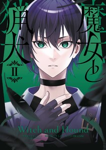 魔女と猟犬 (2) 電子書籍版