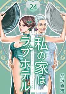 私の家はラブホテル 24泊目 忍び寄る影 電子書籍版