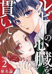 ルビーの心臓を貫いて 第2話 電子書籍版