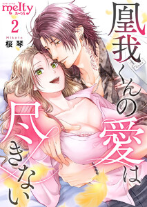 凰我くんの愛は尽きない (2) 電子書籍版