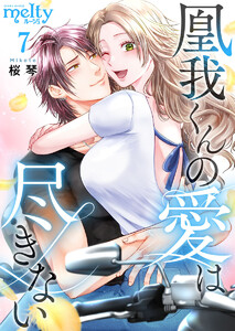 凰我くんの愛は尽きない (7) 電子書籍版