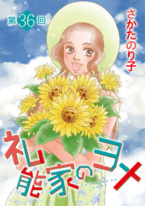 礼能家のヨメ<分冊版>第36回 電子書籍版