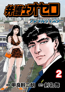 弁護士オセロ【デジタルリマスター】 (2) 電子書籍版