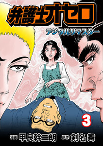 弁護士オセロ【デジタルリマスター】 (3) 電子書籍版