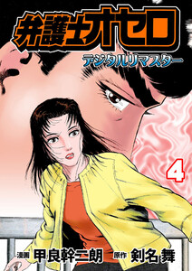 弁護士オセロ【デジタルリマスター】 (4) 電子書籍版