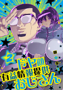ドヤ顔有益情報提供おじさん (2) 電子書籍版