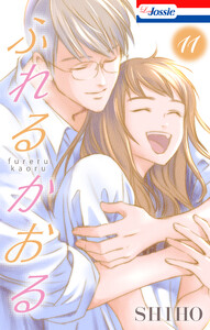 ふれるかおる【おまけ描き下ろし付き】 (11) 電子書籍版