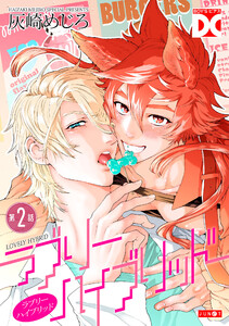ラブリーハイブリッド【バラ売り】 第2話 電子書籍版