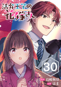 活弁王子の花嫁さん【分冊版】 (30) 電子書籍版