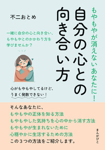 もやもやが消えないあなたに!自分の心との向き合い方 電子書籍版