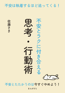 不安は執着するほど追ってくる!~不安とラクに付き合える思考・行動術~ 電子書籍版