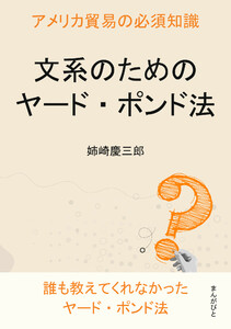 文系のためのヤード・ポンド法。アメリカ貿易の必須知識。 電子書籍版