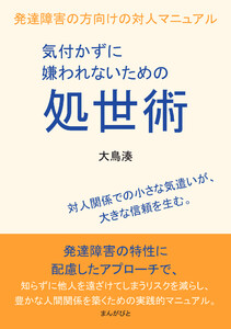 気付かずに嫌われないための処世術 発達障害の方向けの対人マニュアル 電子書籍版
