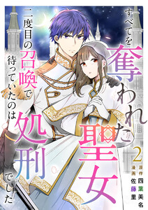すべてを奪われた聖女～二度目の召喚で待っていたのは処刑でした～ (2) 電子書籍版