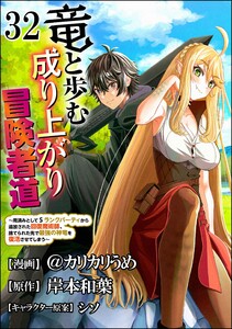 竜と歩む成り上がり冒険者道 ～用済みとしてSランクパーティから追放された回復魔術師、捨てられた先で最強の神竜を復活させてしまう～ コミック版 (分冊版) 【第32話】 電子書籍版
