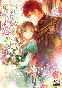 ひとりぼっちの花娘は檻の中の竜騎士に恋願う【電子版限定書き下ろしSS付】 3巻 電子書籍版