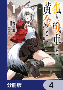 狐と戦車と黄金と【分冊版】 4 電子書籍版