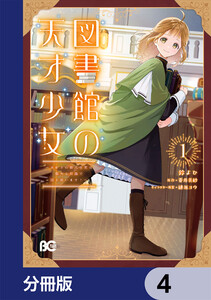 図書館の天才少女【分冊版】 4 電子書籍版