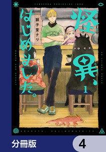 怪異、はじめました。【分冊版】 4 電子書籍版