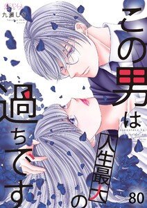 この男は人生最大の過ちです (80) 電子書籍版