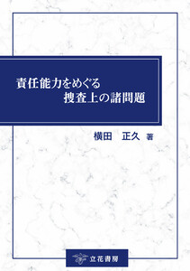 責任能力をめぐる捜査上の諸問題 電子書籍版