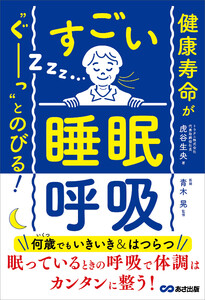 健康寿命が“ぐーっ”とのびる! すごい「睡眠呼吸」 電子書籍版