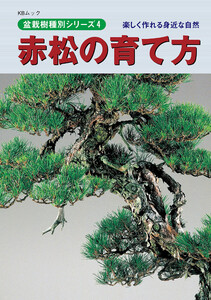 盆栽樹種別シリーズ4 赤松の育て方 電子書籍版