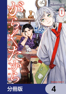 がらくたから【分冊版】 4 電子書籍版