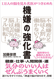 1万人の脳を見た名医がつきとめた 機嫌の強化書 電子書籍版