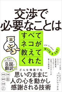 交渉で必要なことはすべてネコが教えてくれた 電子書籍版
