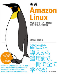 実践 Amazon Linux 電子書籍版