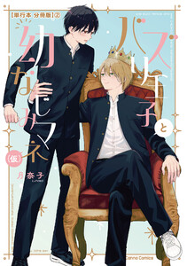 バズり王子と幼なじみマネ(仮)【単行本 分冊版】2 電子書籍版