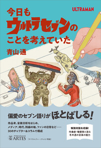 今日もウルトラセブンのことを考えていた 電子書籍版