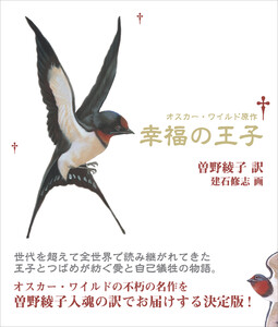 新装版 幸福の王子 電子書籍版