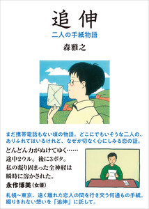 追伸(新装版) 電子書籍版