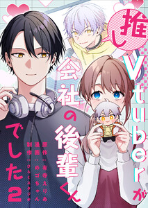 推しVTuberが会社の後輩くんでした(2) 電子書籍版