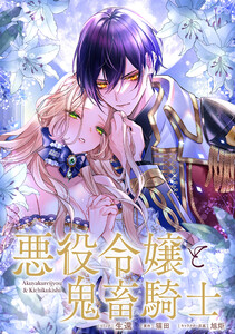 悪役令嬢と鬼畜騎士 連載版 (25) 電子書籍版