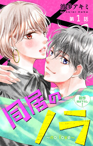 Love Jossie 同居のノラ～no love～ story01 電子書籍版