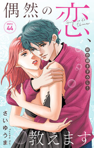 Love Jossie 偶然の恋、教えます story44 電子書籍版