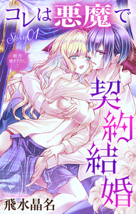 Love Jossie コレは悪魔で契約結婚 story01 電子書籍版