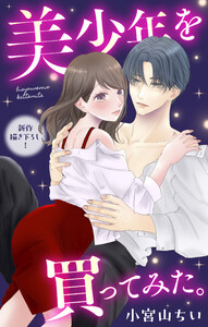 Love Jossie 美少年を買ってみた。 story10 電子書籍版