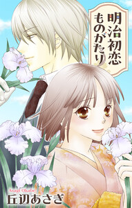 Love Jossie 明治初恋ものがたり 電子書籍版