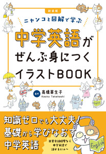 新装版 中学英語がぜんぶ身につくイラストBOOK 電子書籍版