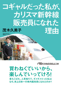 コギャルだった私が、カリスマ新幹線販売員になれた理由