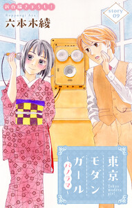 Love Silky 東京モダンガール～パノラマ～ story09 電子書籍版