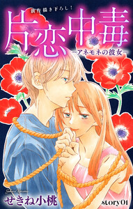 Love Silky 片恋中毒―アネモネの彼女― story01 電子書籍版