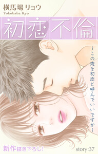 Love Silky 初恋不倫～この恋を初恋と呼んでいいですか～ story37 電子書籍版