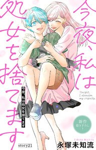 Love Silky 今夜、私は処女を捨てます story21 電子書籍版