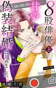 Love Silky 8股俳優と甘い偽装結婚はじめました story05 電子書籍版