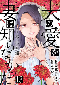 夫の愛を妻は知らなかった～零れる焔～ 13巻